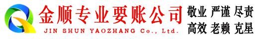 平湖金顺收账公司